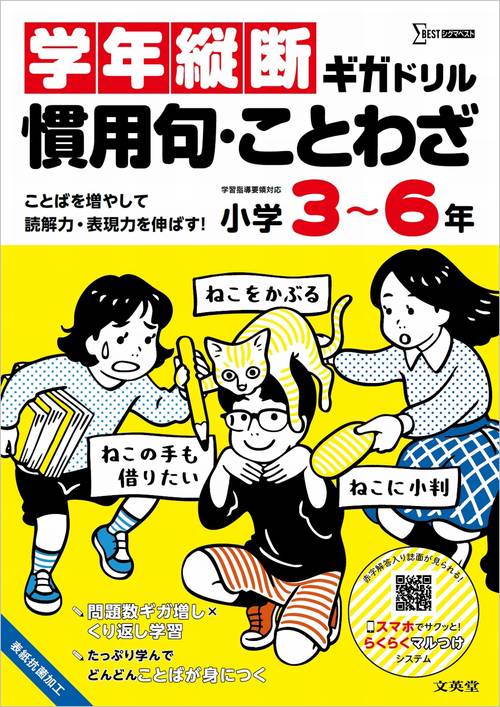 学年縦断ギガドリル 慣用句・ことわざ 小学３～６年