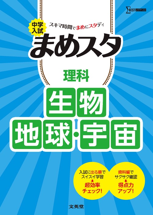 中学入試 まめスタ 理科 生物・地球・宇宙