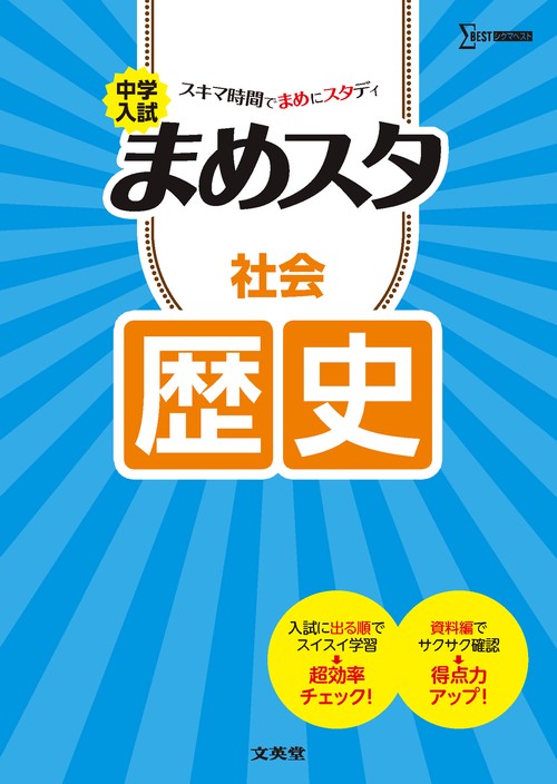 中学入試 まめスタ 社会 歴史