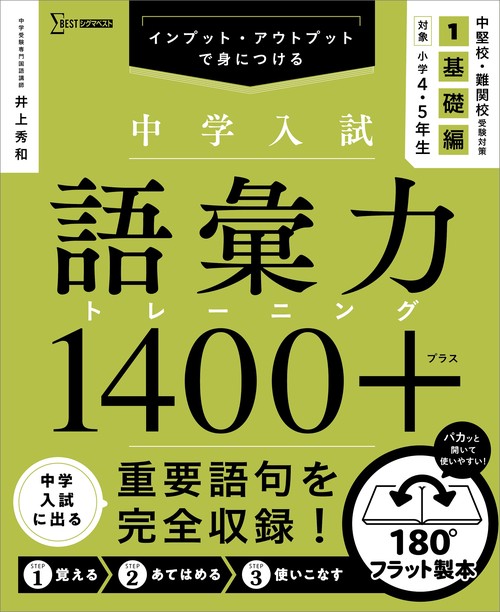 中学入試 語彙力トレーニング1400プラス 1 基礎編 – 丸善ジュンク