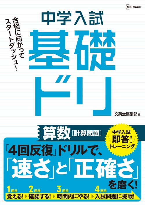 中学入試基礎ドリ　算数[計算問題]