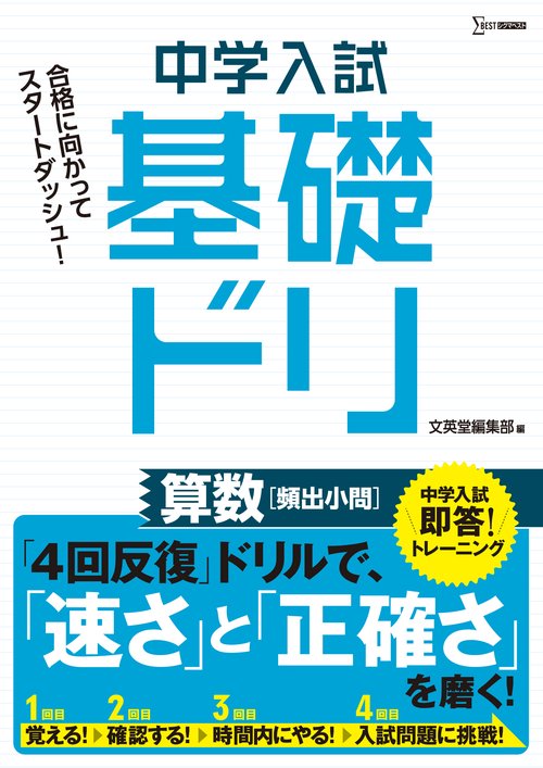 中学入試基礎ドリ　算数[頻出小問]