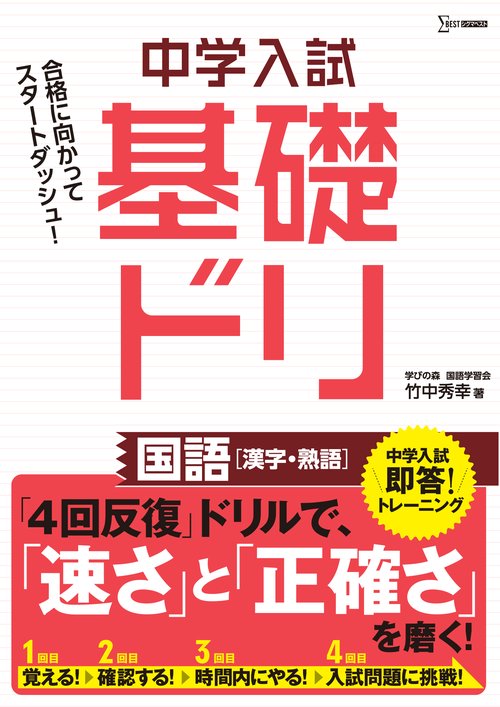 中学入試基礎ドリ　国語[漢字・熟語]