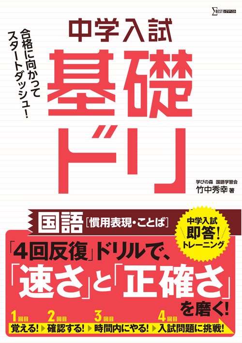中学入試基礎ドリ　国語[慣用表現・ことば]
