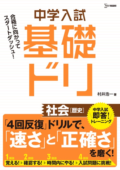 中学入試基礎ドリ　社会[歴史]