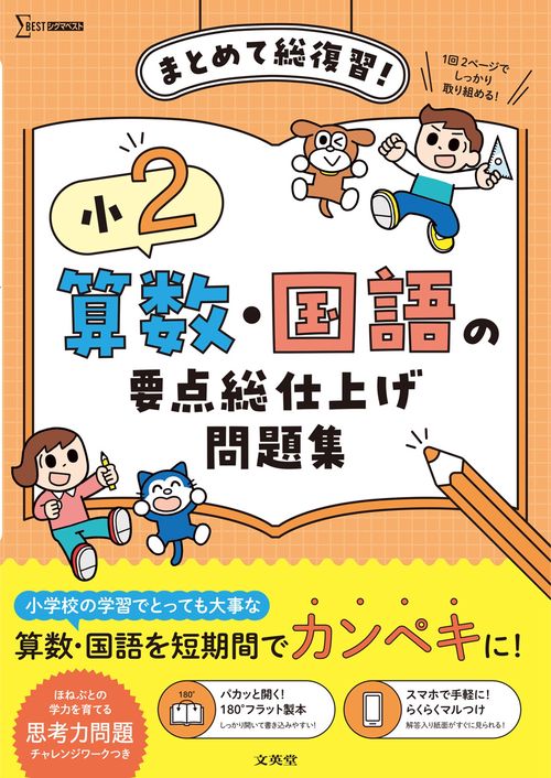 小２ 算数・国語の要点総仕上げ問題集