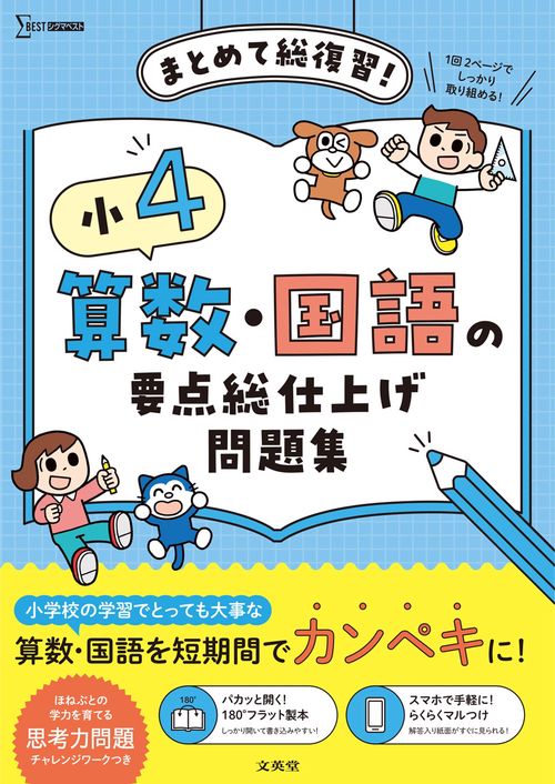 小４ 算数・国語の要点総仕上げ問題集