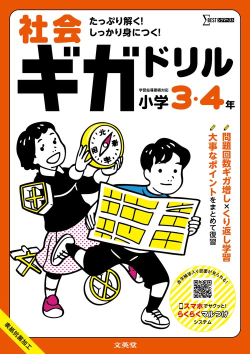 社会ギガドリル 小学３・４年