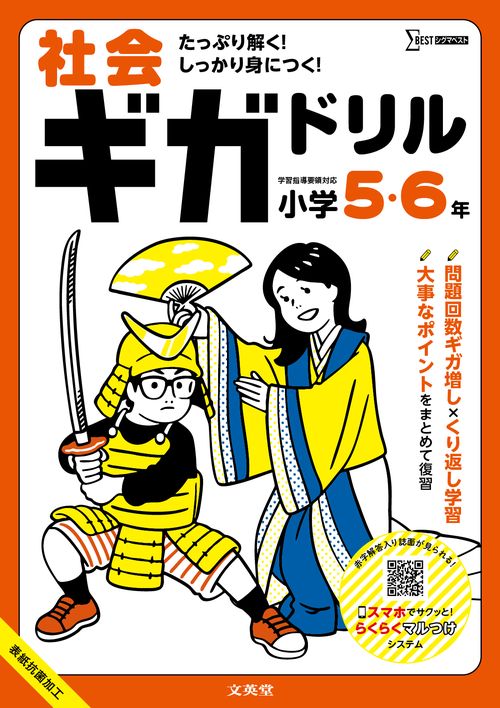 社会ギガドリル 小学５・６年