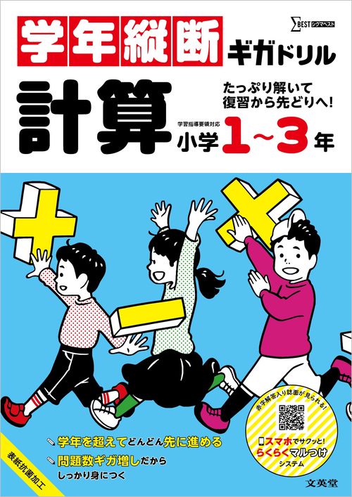 学年縦断ギガドリル 計算 小学１～３年