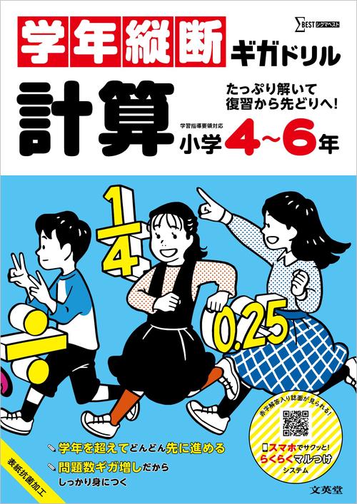 学年縦断ギガドリル 計算 小学４～６年