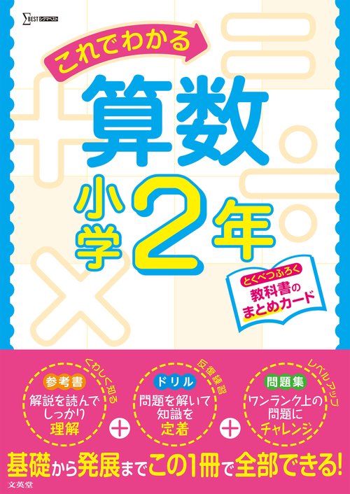 これでわかる算数小学２年