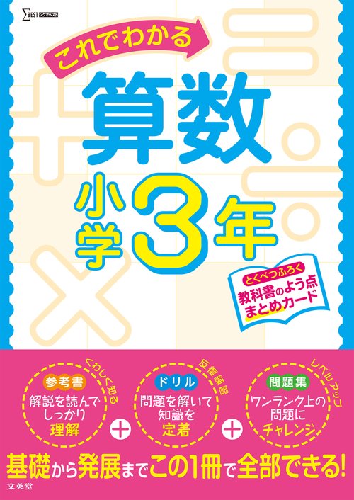 これでわかる算数小学３年