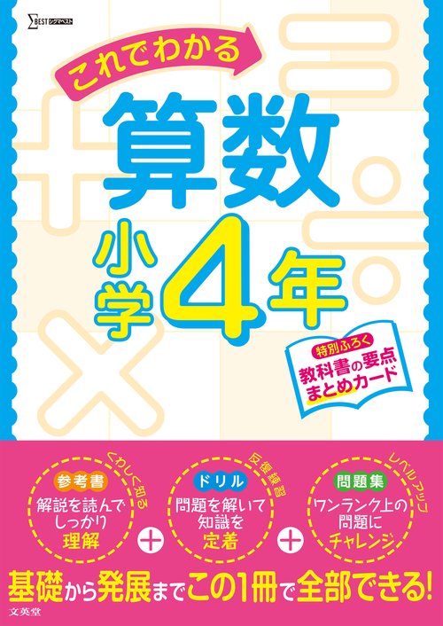 これでわかる算数小学４年