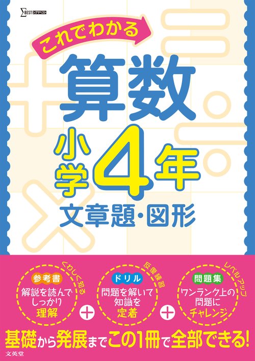 これでわかる算数小学４年 文章題・図形