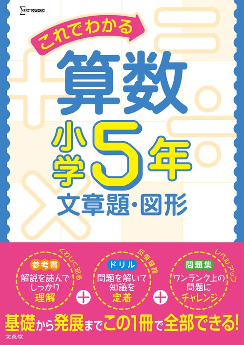 これでわかる算数小学５年 文章題・図形