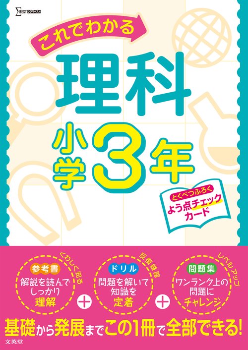 これでわかる理科小学３年
