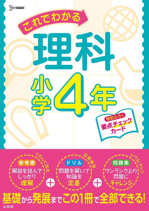 これでわかる理科小学４年