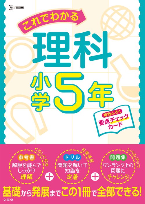 これでわかる理科小学５年