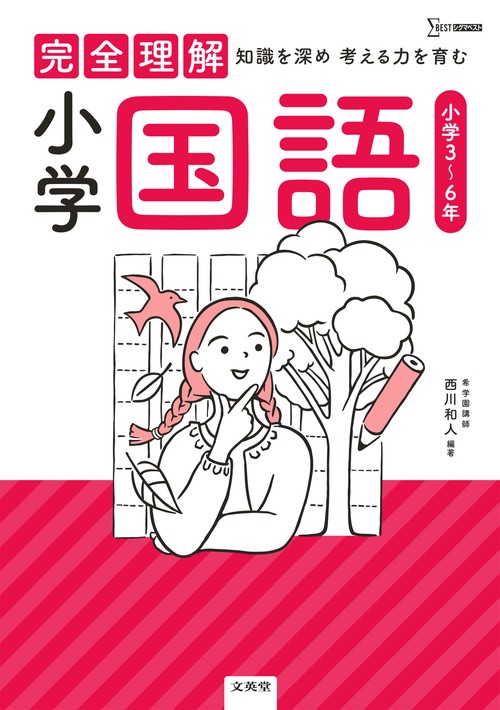 完全理解 小学国語