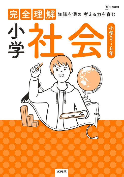 完全理解 小学社会