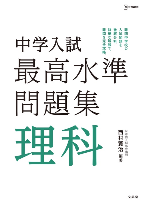 中学入試 最高水準問題集 理科