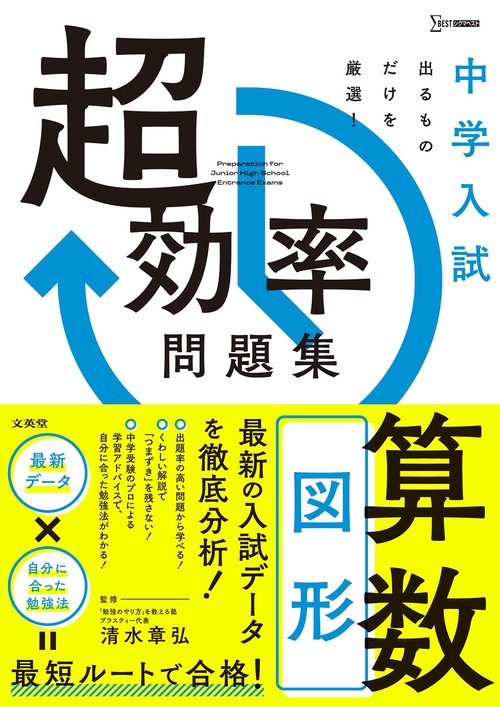 中学入試 超効率問題集 算数［図形］