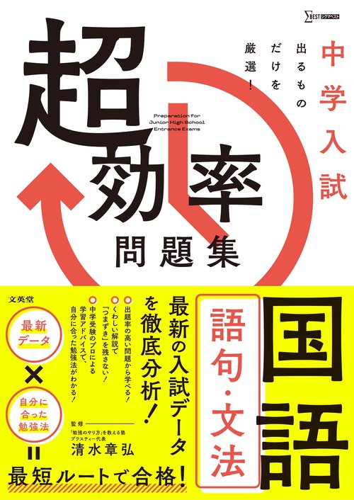中学入試 超効率問題集 国語［語句・文法］