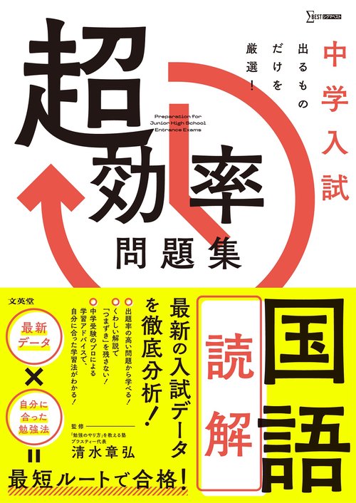中学入試 超効率問題集 国語［読解］