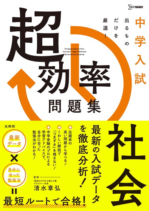 中学入試 超効率問題集 社会