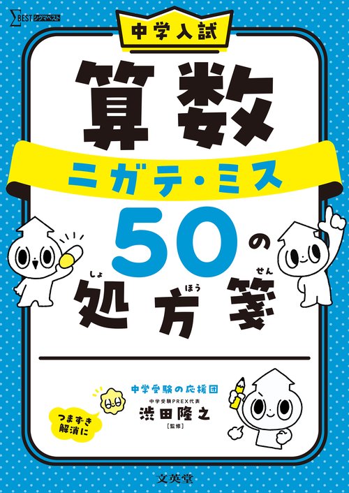中学入試 算数 ニガテ・ミス ５０ の処方箋