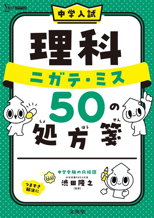 中学入試 理科 ニガテ・ミス ５０ の処方箋