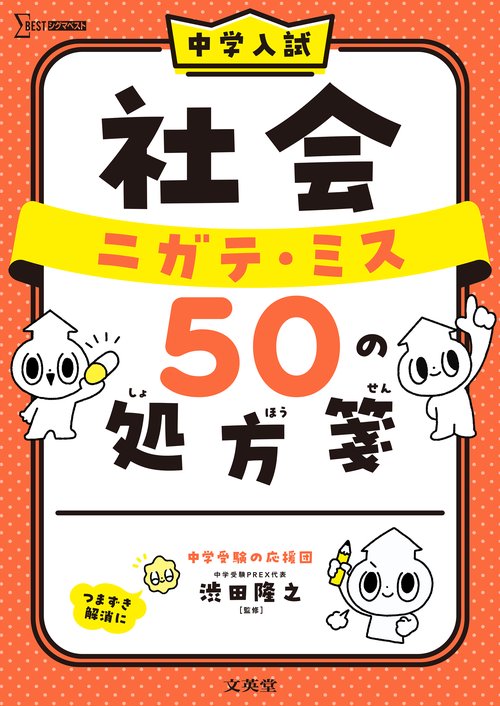 中学入試 社会 ニガテ・ミス ５０ の処方箋