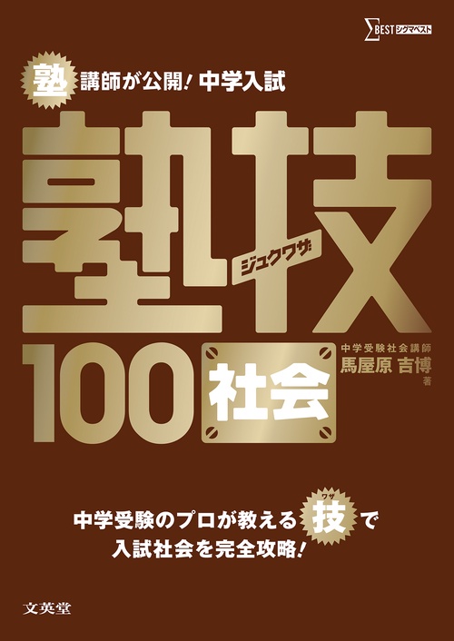 中学入試 社会 塾技１００
