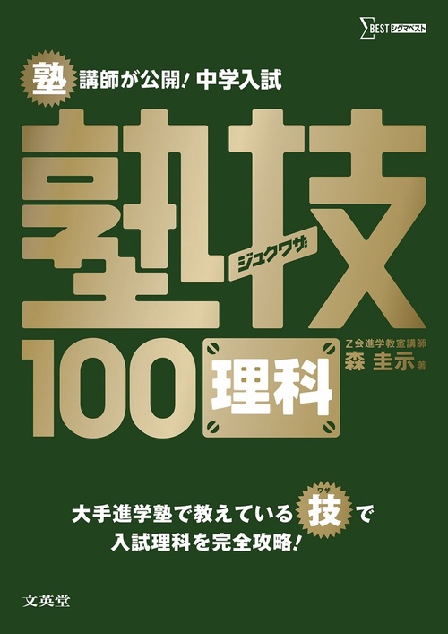 中学入試 理科 塾技100