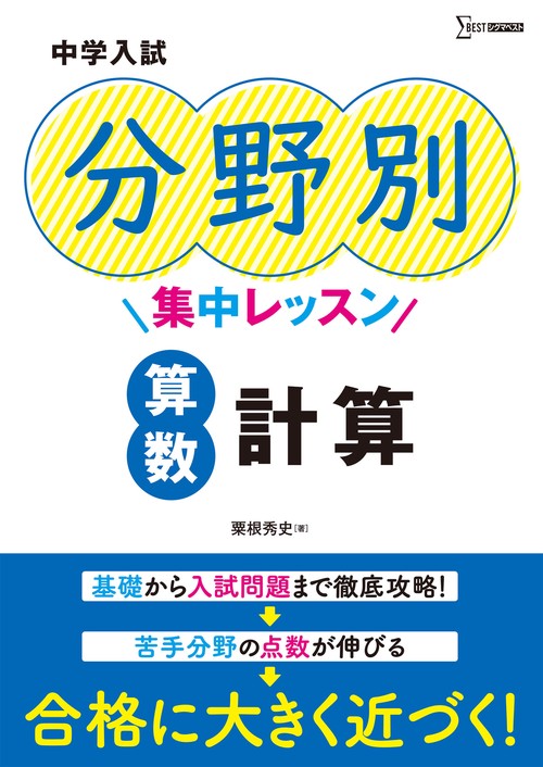 中学入試 分野別集中レッスン 算数　計算