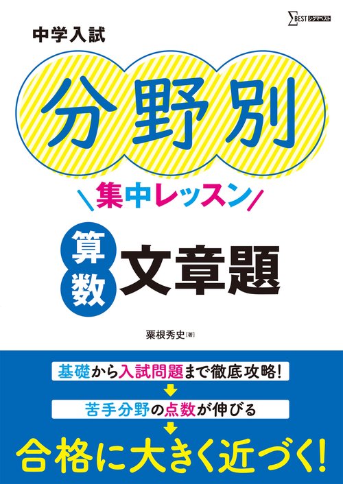 中学入試 分野別集中レッスン 算数　文章題