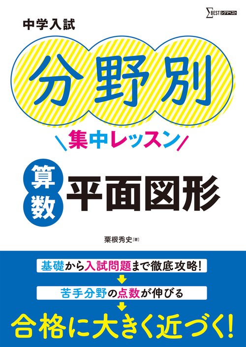 中学入試 分野別集中レッスン 算数　平面図形
