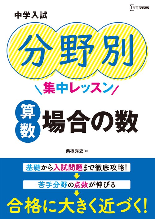 中学入試 分野別集中レッスン 算数　場合の数
