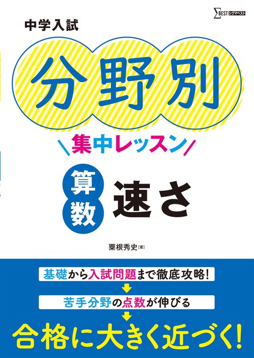 中学入試 分野別集中レッスン 算数　速さ
