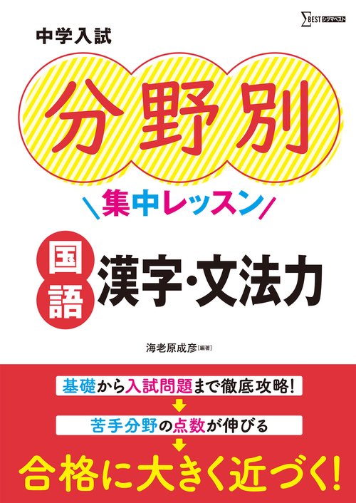 中学入試 分野別集中レッスン 国語 漢字・文法力