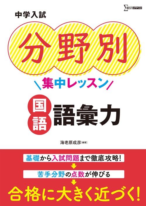 中学入試 分野別集中レッスン 国語 語彙力