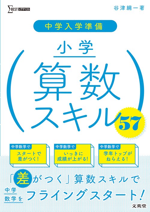 中学入学準備 小学算数スキル５７