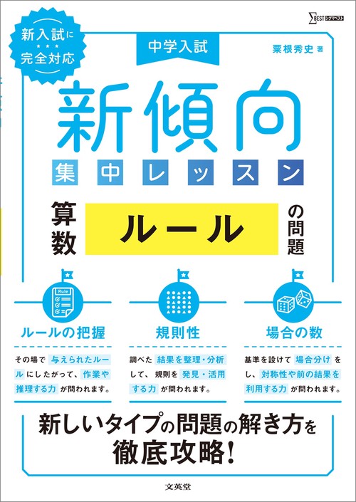 中学入試 新傾向集中レッスン 算数 ルールの問題［ルールの把握・規則性・場合の数］