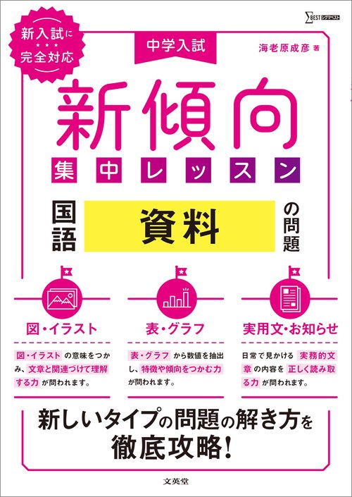 中学入試 新傾向集中レッスン 国語 資料の問題［図・イラスト・表・グラフ・実用文・お知らせ］
