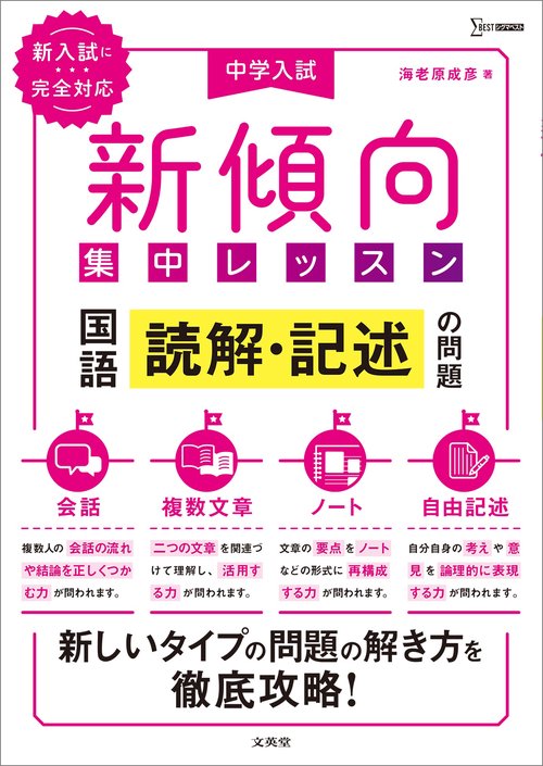 中学入試 新傾向集中レッスン 国語 読解・記述の問題［会話・複数文章・ノート・自由記述］