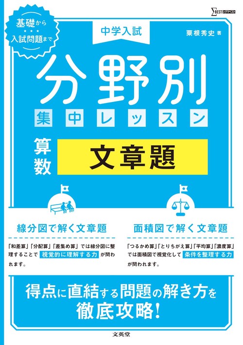 中学入試 分野別集中レッスン 算数 文章題
