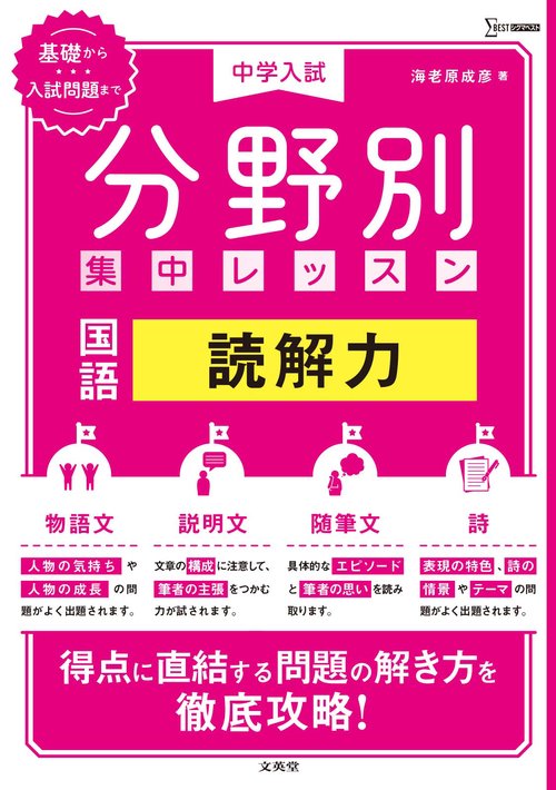 中学入試 分野別集中レッスン 国語 読解力