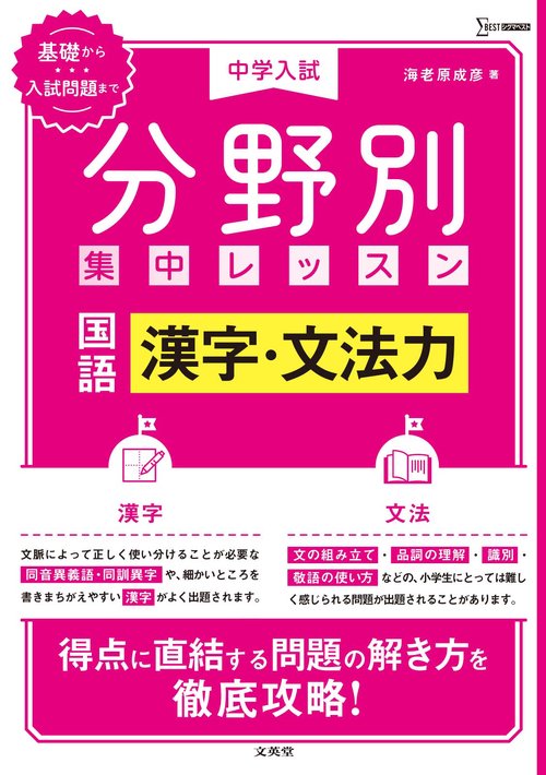 中学入試 分野別集中レッスン 国語 漢字・文法力