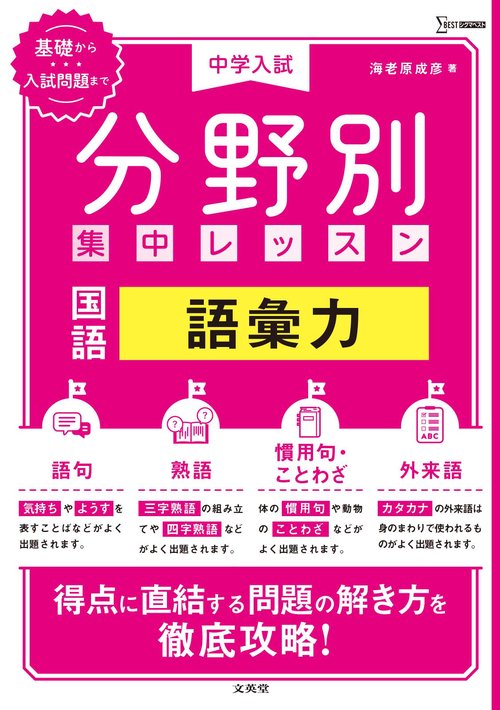 中学入試 分野別集中レッスン 国語 語彙力